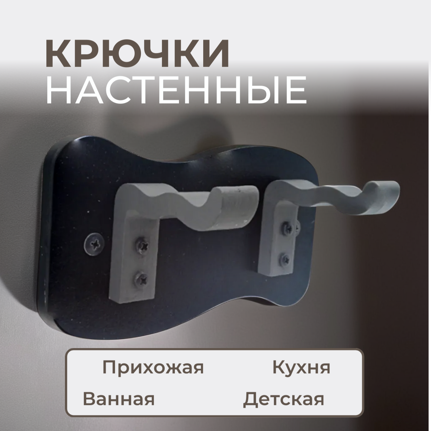 Купить крючки дизайнерские
